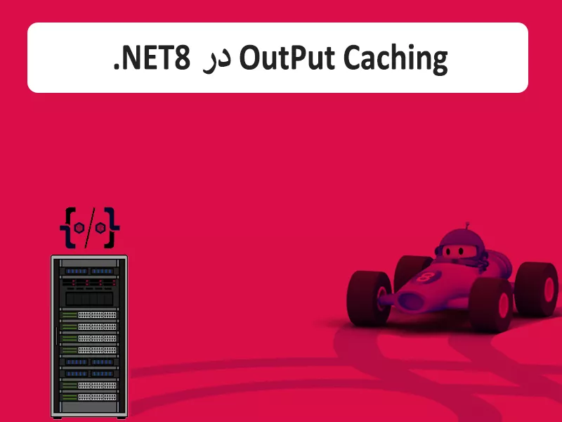 Output Caching در ASP.NET Core 8.0