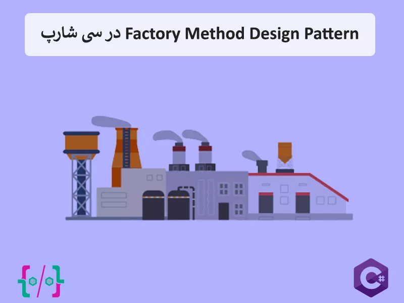 الگوی طراحی Factory در سی شارپ