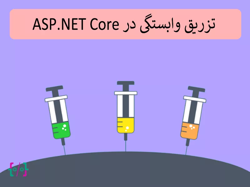 تزریق وابستگی در ASP.NET Core
