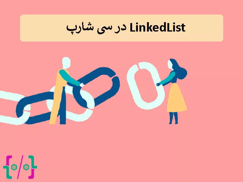 LinkedList یا لیست پیوندی در سی شارپ