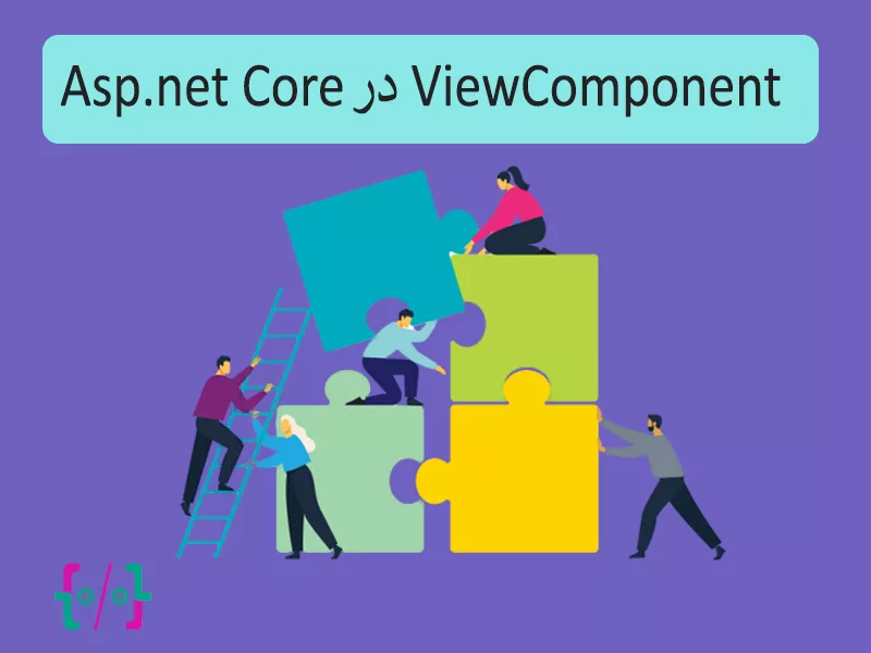 ViewComponent در ASP.NET Core
