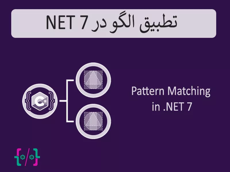 Pattern Matching در سی شارپ