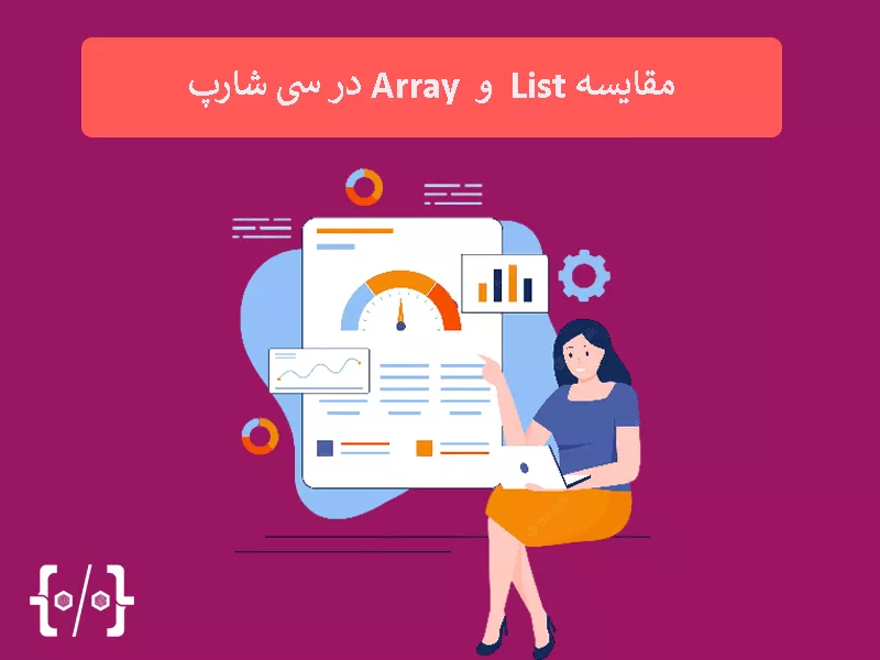 مقایسه List و Array در سی شارپ