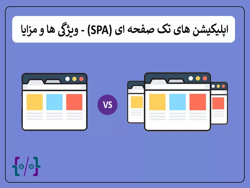 اپلیکیشن های تک صفحه ای (SPA)