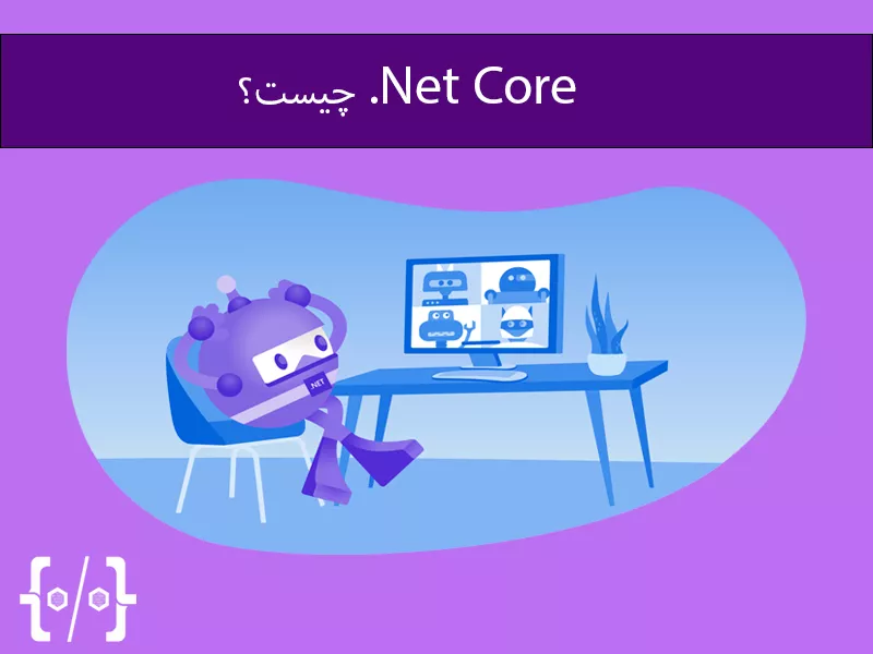 .NET Core چیست؟