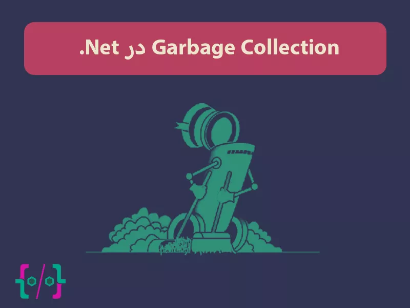 Garbage Collection در دات نت