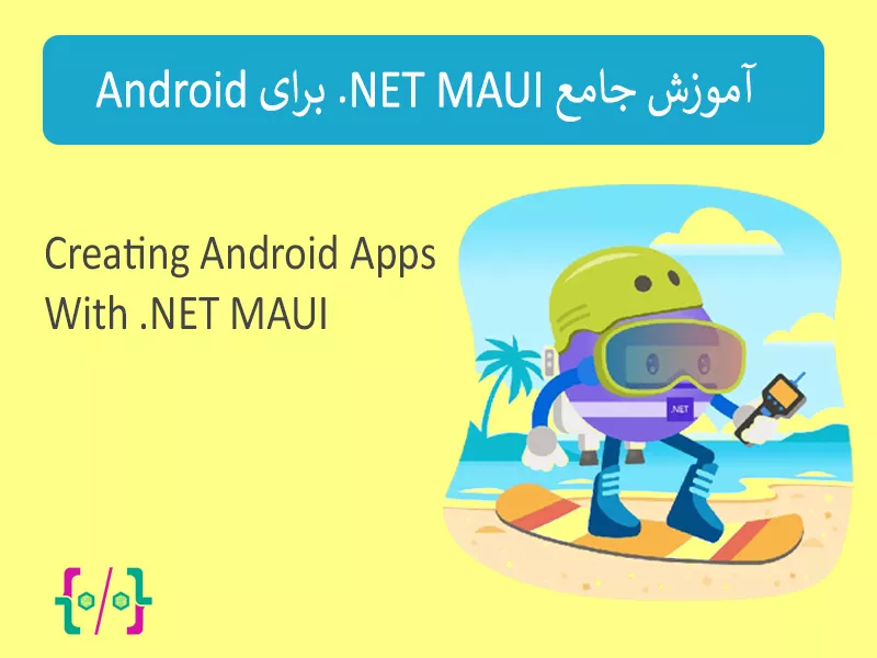 آموزش جامع .NET MAUI