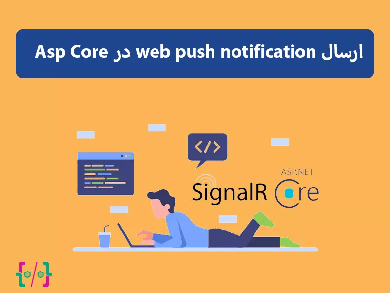 ارسال web push notification درAsp Core