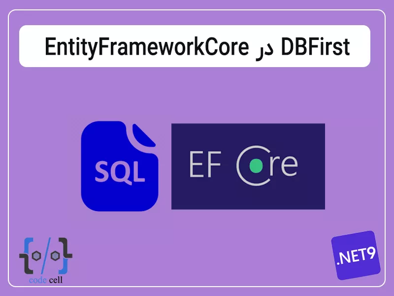 Database First یا DB First در EntityFramework Core