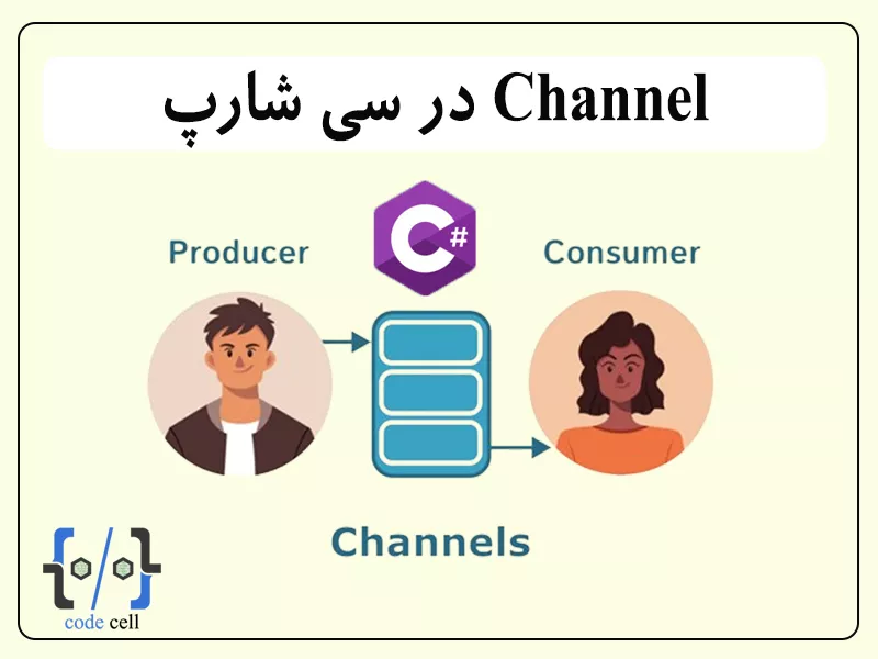 Channel در سی شارپ
