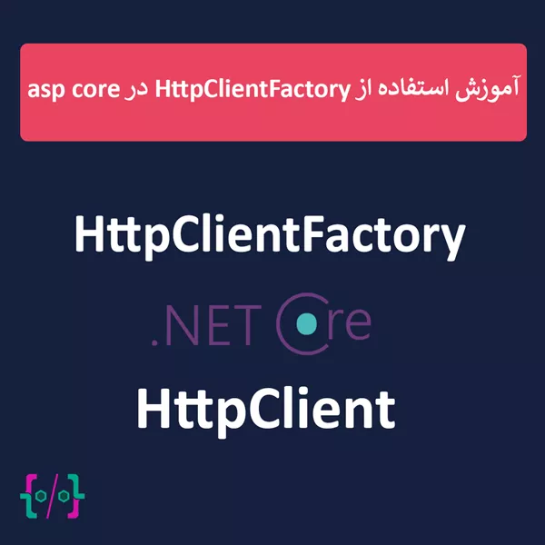 آموزش استفاده از HttpClientFactory در asp core