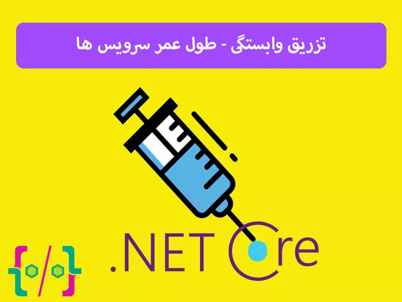بررسی طول عمر وابستگی ها در Asp core