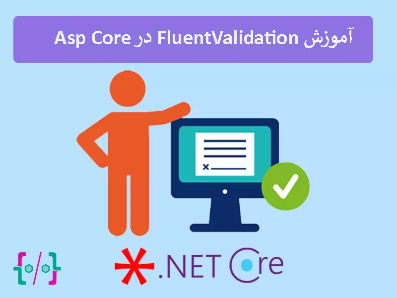 آموزش FluentValidation در Asp Core