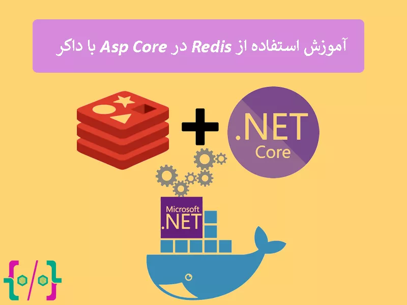 آموزش استفاده از Redis در Asp.net Core با داکر