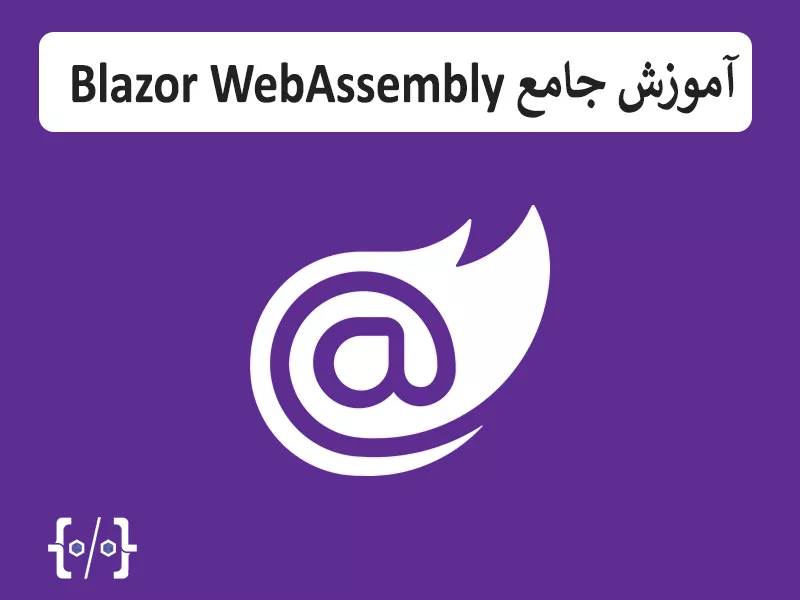 آموزش Blazor WebAssembly